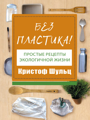 cover image of Без пластика! Простые рецепты экологичной жизни
